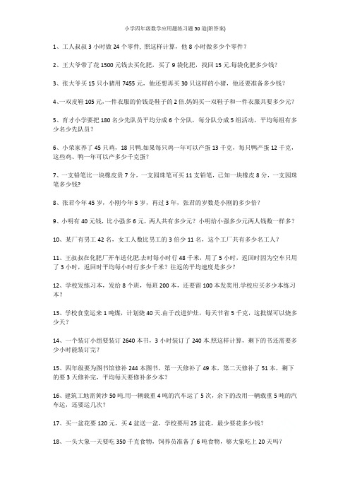 小学四年级数学应用题练习题50道(附答案)