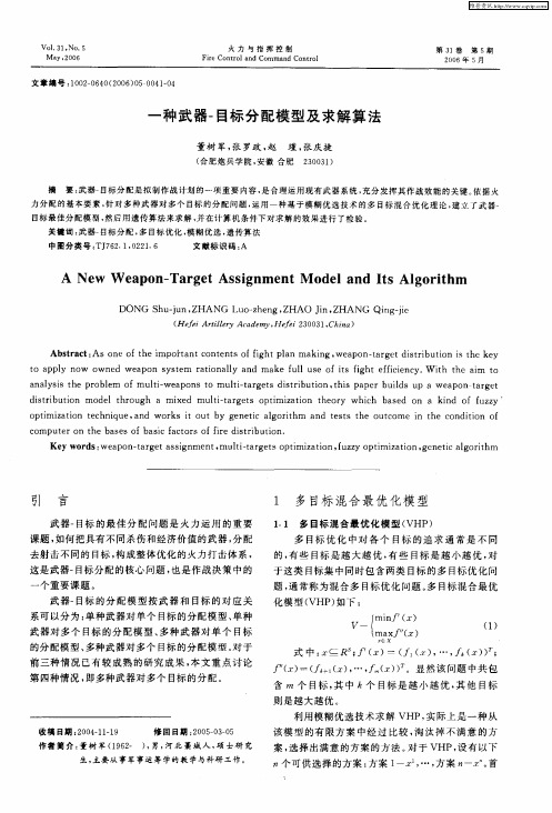 一种武器-目标分配模型及求解算法