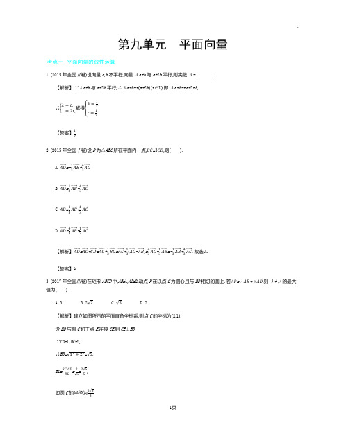 2019年全国版高考数学必刷题：第九单元 平面向量