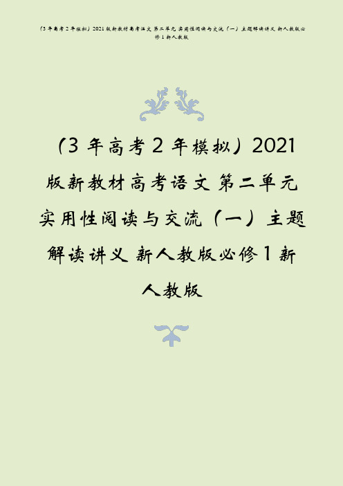 3高2模2021版高考语文第二单元实用性阅读与交流一主题解读讲义必修一