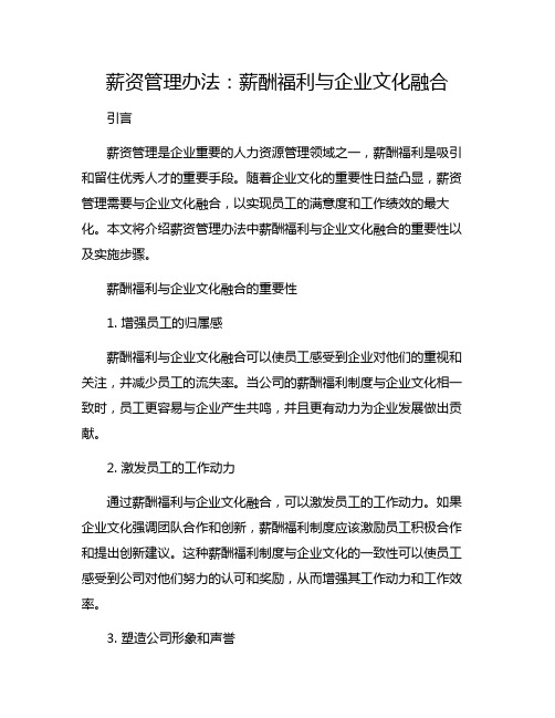 薪资管理办法：薪酬福利与企业文化融合