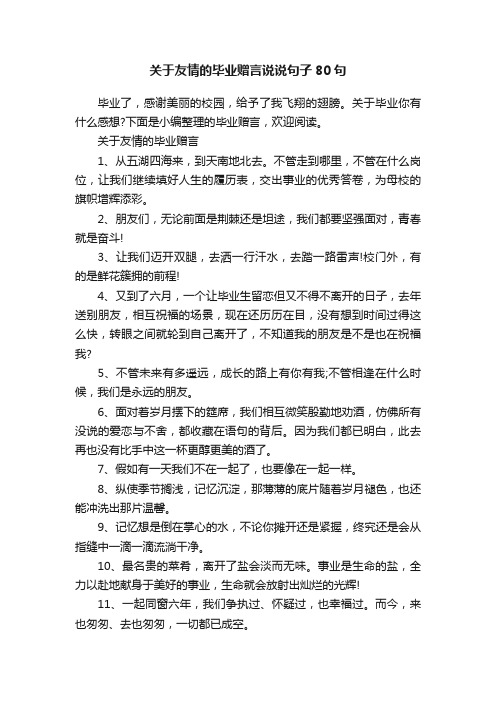 关于友情的毕业赠言说说句子80句