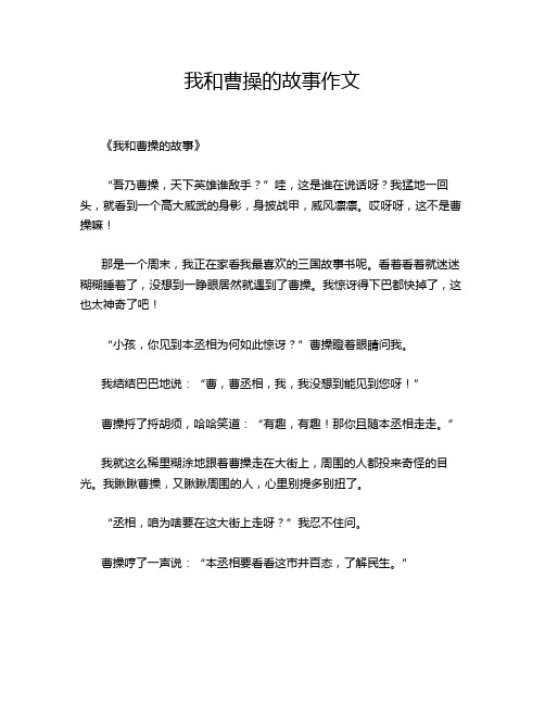 我和曹操的故事作文