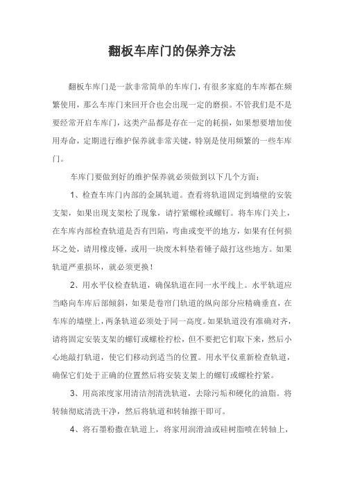 翻板车库门的保养方法
