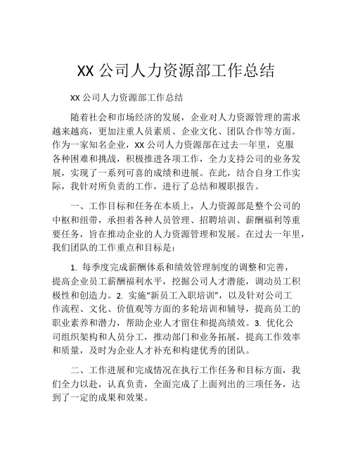 XX公司人力资源部工作总结