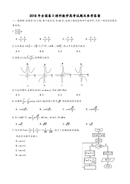 2018年全国各地高考试题2018年全国卷Ⅱ理科数学高考试题及参考答案