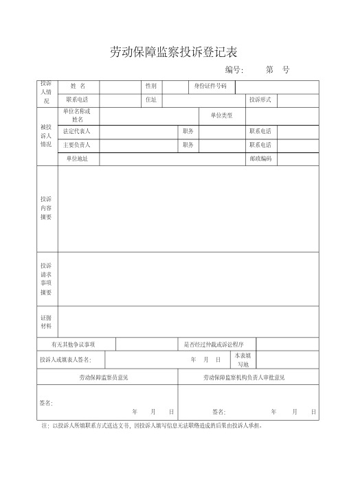 劳动保障监察投诉登记表