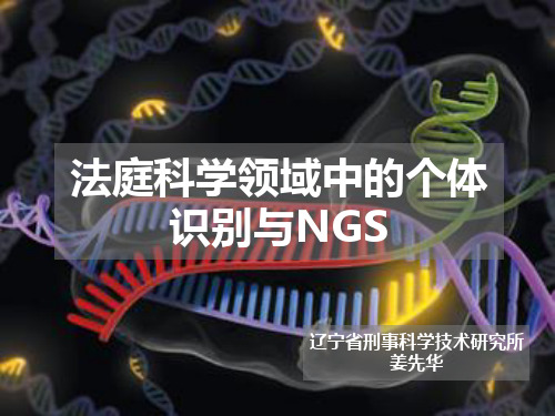 法庭科学领域中的个体识别与NGS