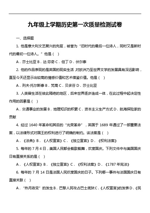 九年级上学期历史第一次质量检测试卷真题