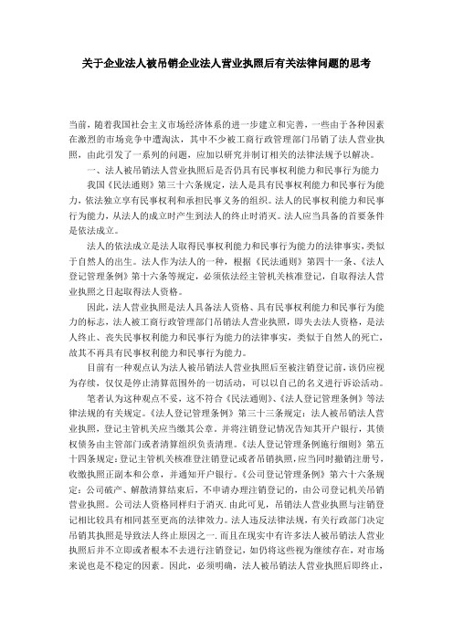 关于企业法人被吊销企业法人营业执照后有关法律问题的思考