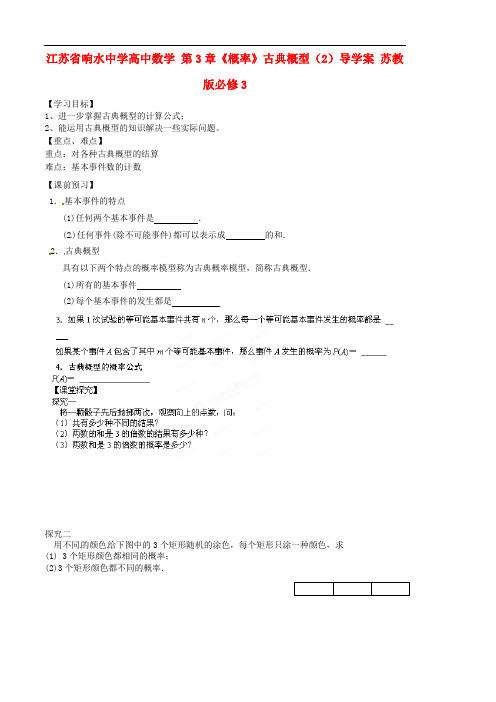 高中数学 第3章《概率》古典概型(2) 精品导学案 苏教版必修三