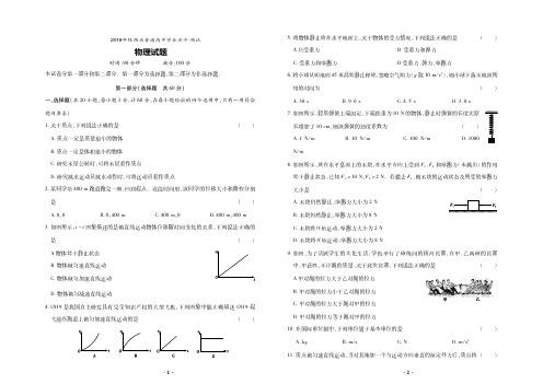 2018年陕西省普通高中学业水平测试物理试题