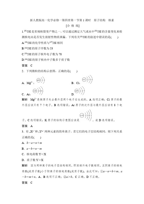 新人教版高一化学必修一第四章第一节第一课时原子结构 核素课时练习