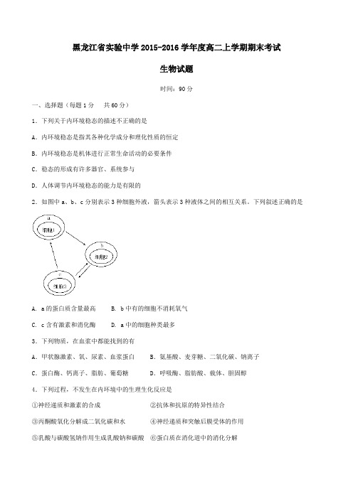 【全国百强校】黑龙江省实验中学2015-2016学年高二上学期期末考试生物试题(原卷版)