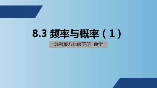 8.3频率与概率2023-2024学年苏科版数学八年级下学期