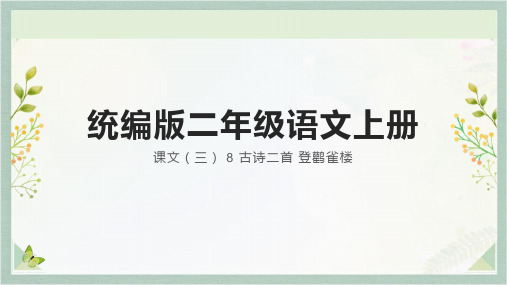 统编版语文二年级上册 8 古诗二首 登鹳雀楼 课件(共24张PPT)