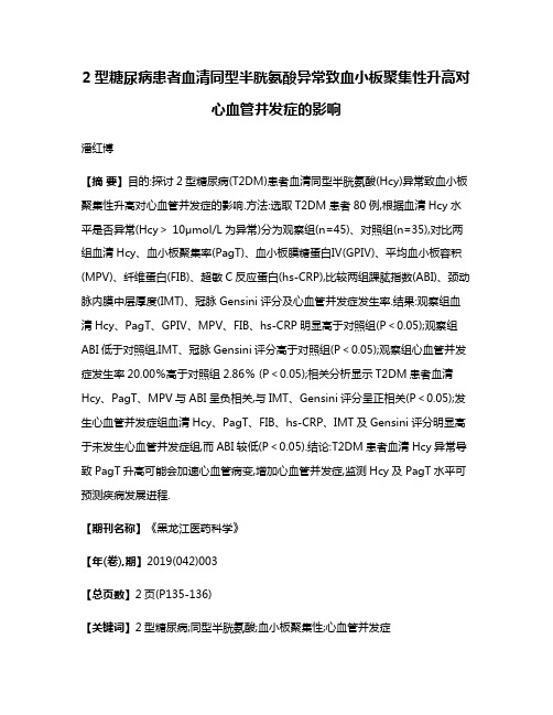 2型糖尿病患者血清同型半胱氨酸异常致血小板聚集性升高对心血管并发症的影响