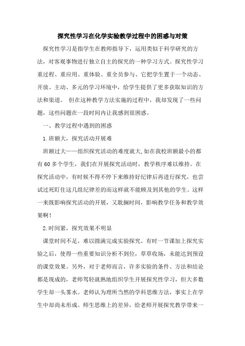 性学习在化学实验教学过程中困惑与对策