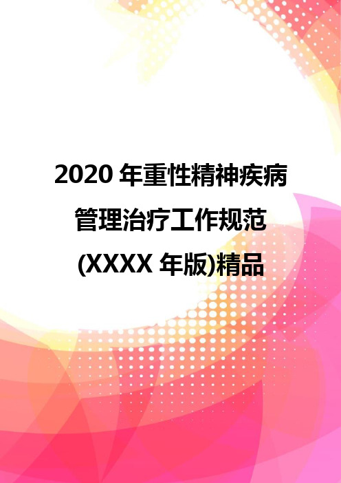 2020年重性精神疾病管理治疗工作规范(XXXX年版)精品