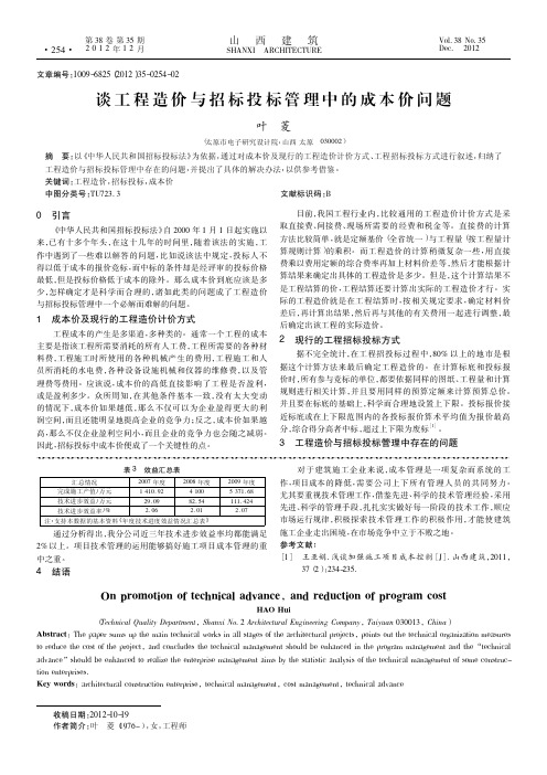 谈工程造价与招标投标管理中的成本价问题