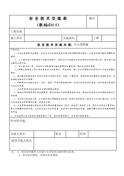 40、中小型机械(22) 安 全 技 术 交 底 表 (表AQ—C11—1)