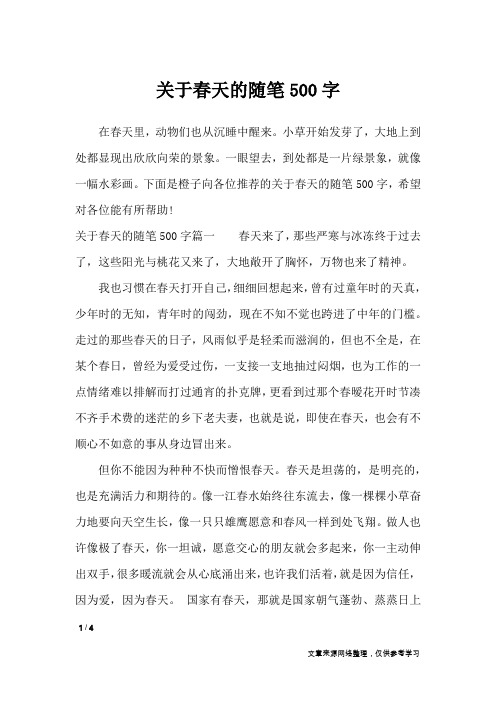 关于春天的随笔500字_描写作文