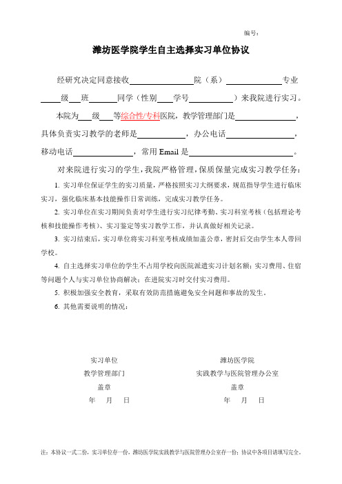 潍坊医学院学生自主选择实习单位协议