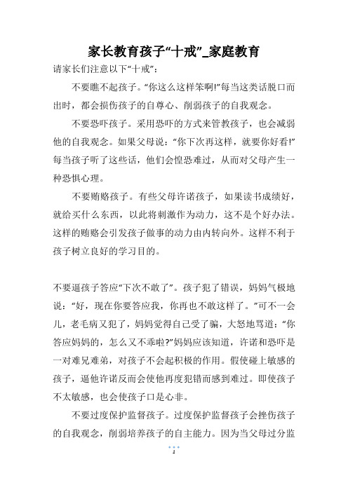 家长教育孩子“十戒”_家庭教育