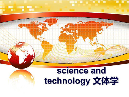 最新science and  technology 文体学知识讲解