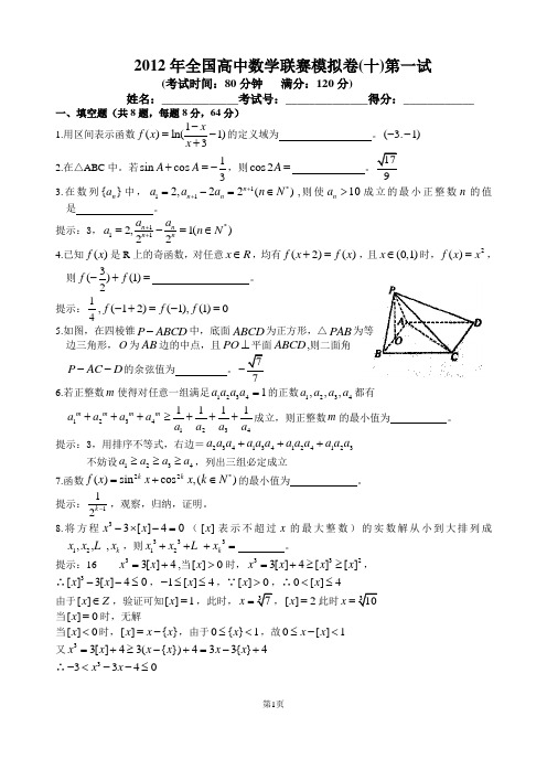 (完整word版)20.2012年全国高中数学联赛模拟卷(十)答案