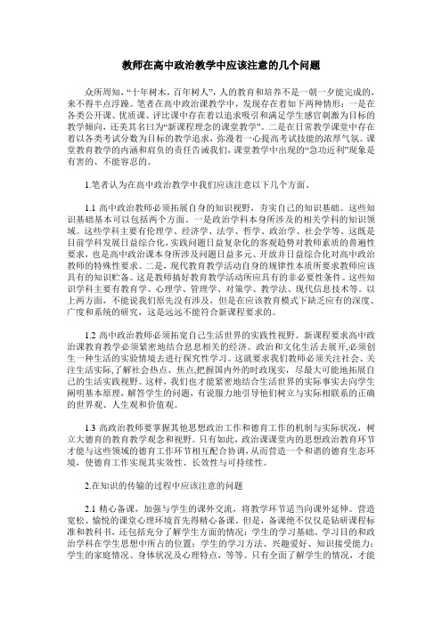 教师在高中政治教学中应该注意的几个问题