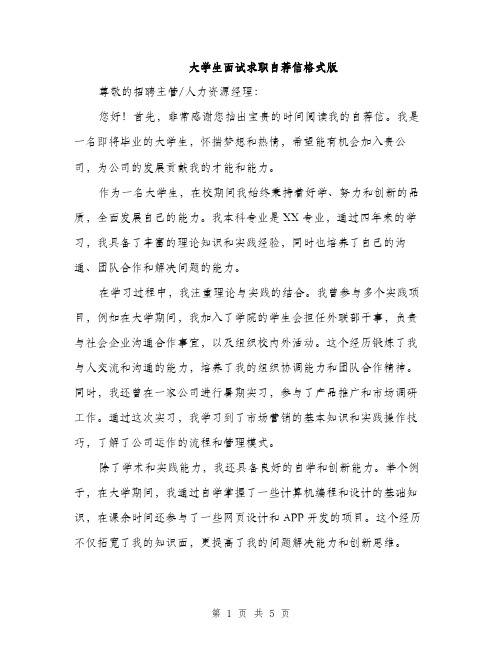 大学生面试求职自荐信格式版（三篇）