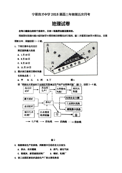 宁夏育才中学高三上学期第五次月考地理试题