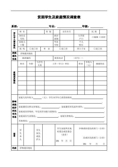 贫困学生及家庭情况调查表