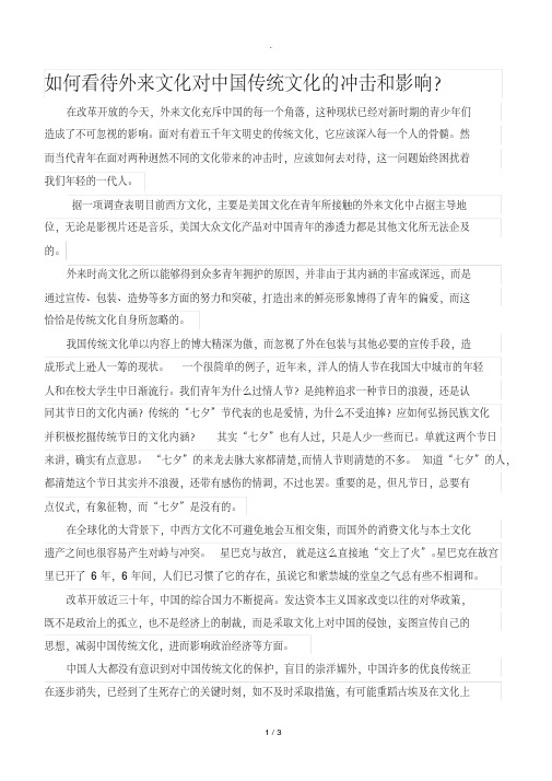 如何看待外来文化对中国传统文化的冲击