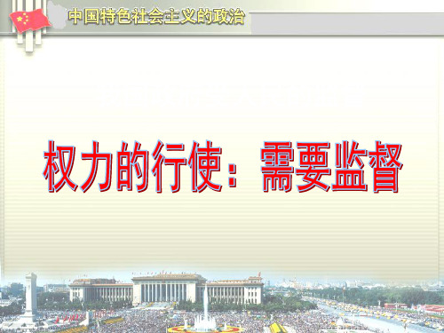 人教版必修二政治生活2.4.2 权力的行使：需要监督(共25张PPT)