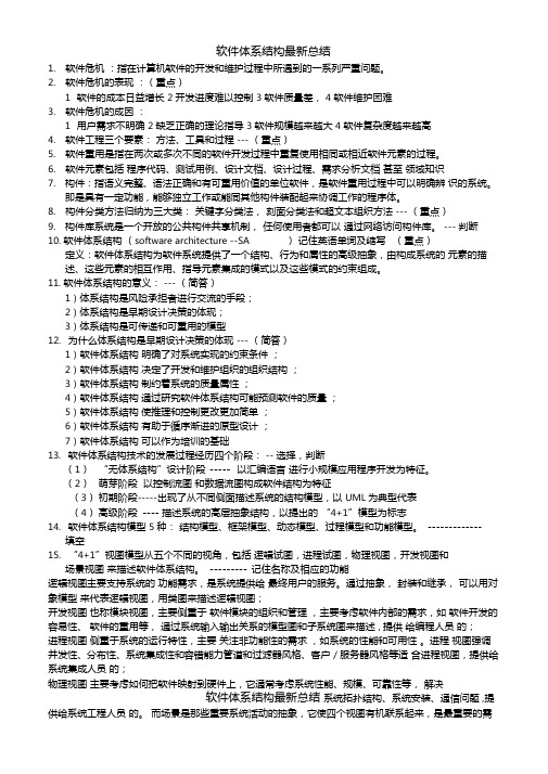 软件体系结构最新总结