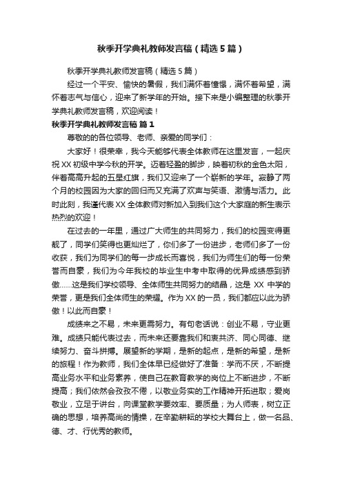 秋季开学典礼教师发言稿（精选5篇）