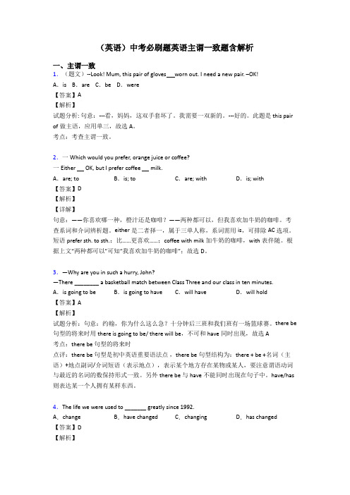 (英语)中考必刷题英语主谓一致题含解析