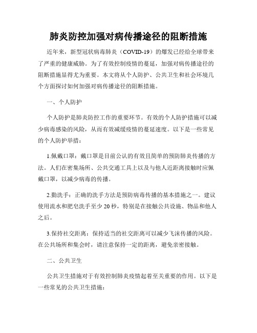 肺炎防控加强对病传播途径的阻断措施