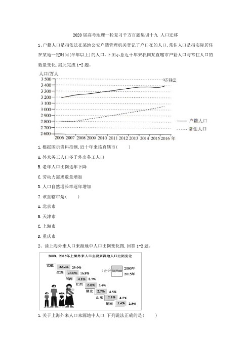 2020届高考地理一轮复习千方百题集训：十九 人口迁移