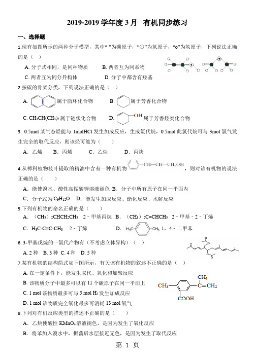 2018学年度3月有机同步练习(含答案)-精选学习文档