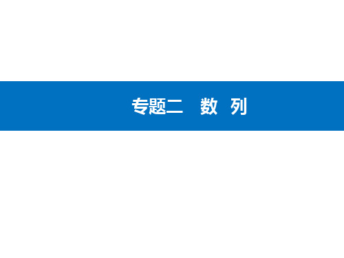 专题二微专题2数列求和及简单应用-2021届高三数学二轮专题复习课件