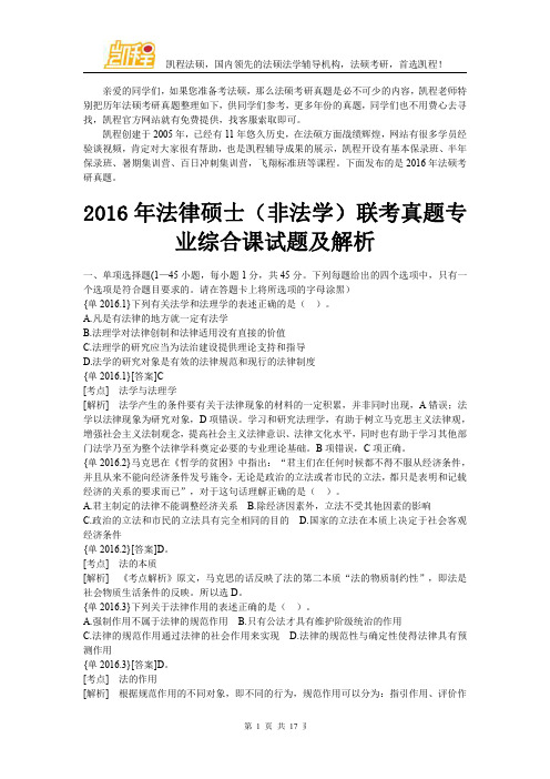 2016年法硕(非法学)考研真题(综合课)