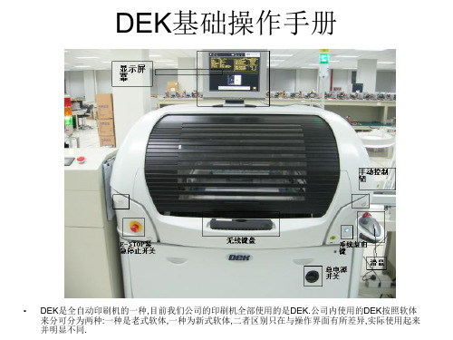 DEK基础操作手册