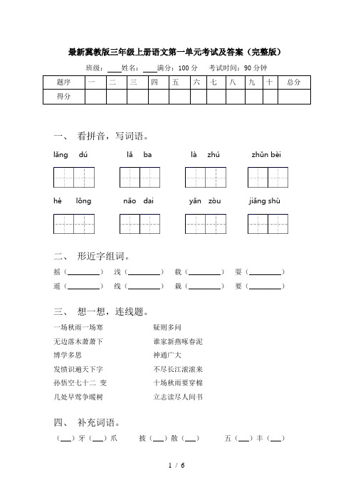 最新冀教版三年级上册语文第一单元考试及答案(完整版)