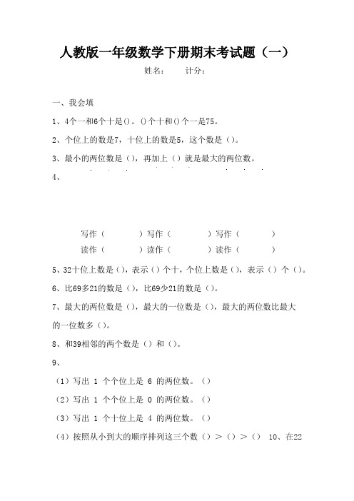 人教版小学数学一年级下册期末精选模拟试题及答案(共5套)