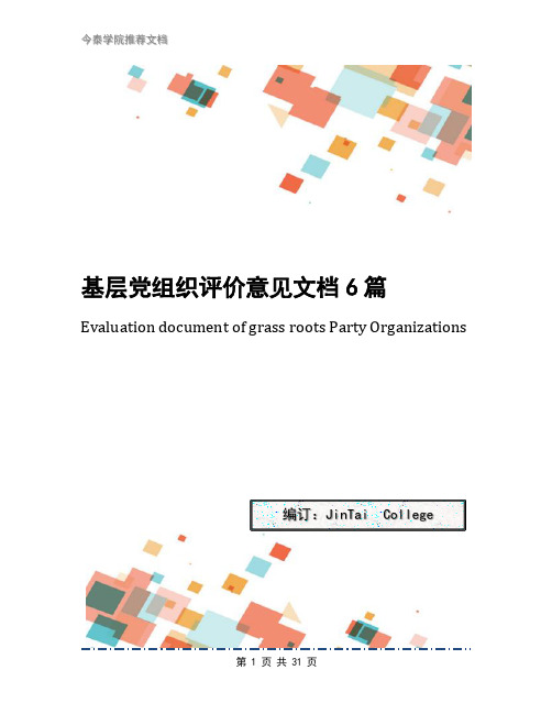 基层党组织评价意见文档6篇