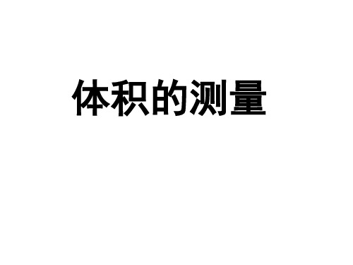 浙教版七年级科学上册1.4科学测量--体积的测量