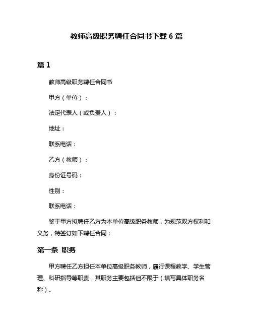 教师高级职务聘任合同书下载6篇